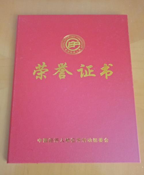 中國經(jīng)濟人物榮譽證書